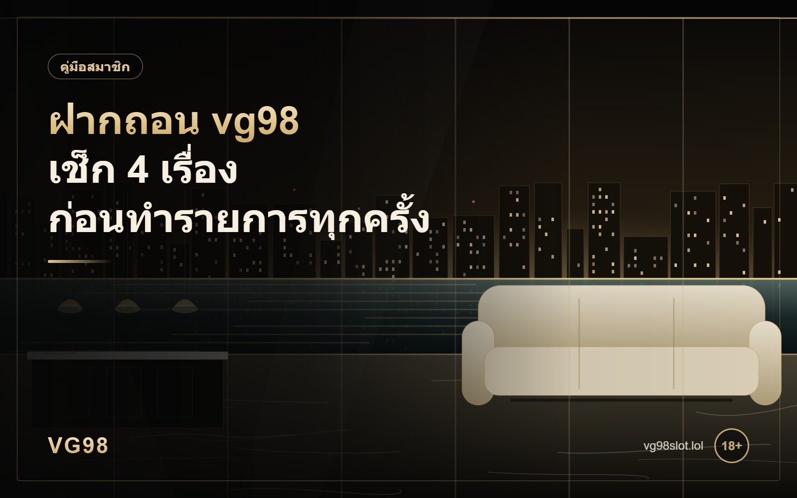 ฝากถอน vg98 เช็ก 4 เรื่องก่อนทำรายการทุกครั้ง