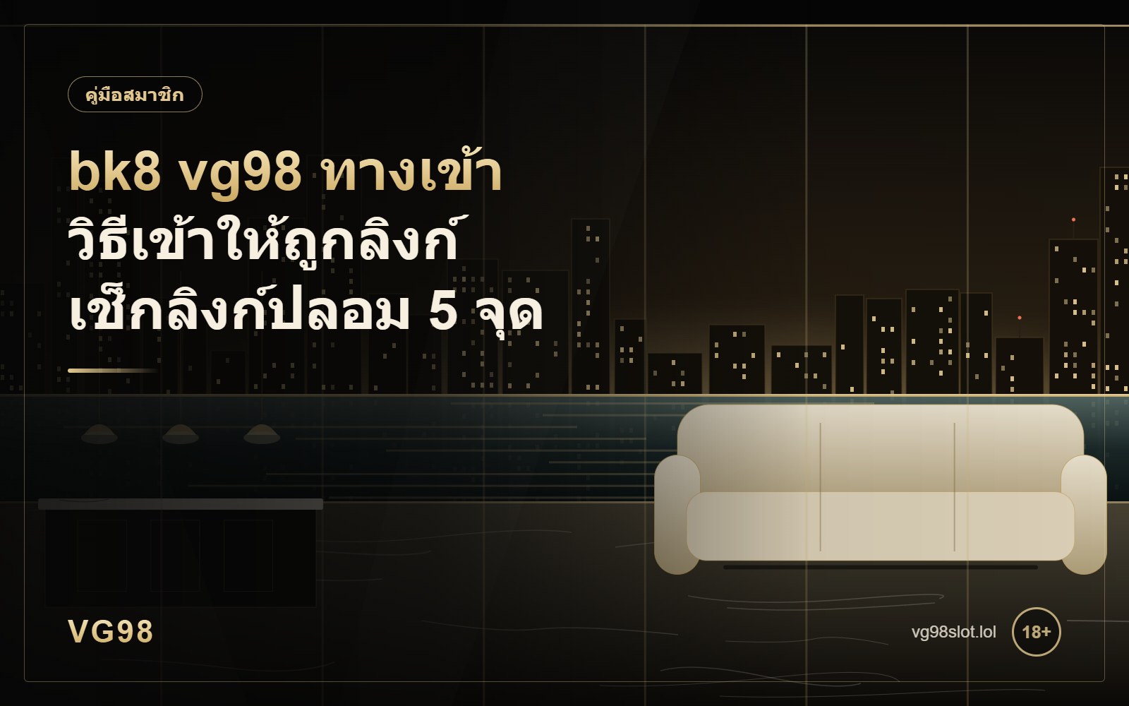 bk8 vg98 ทางเข้า วิธีเข้าให้ถูกและเช็กลิงก์ปลอม 5 จุด