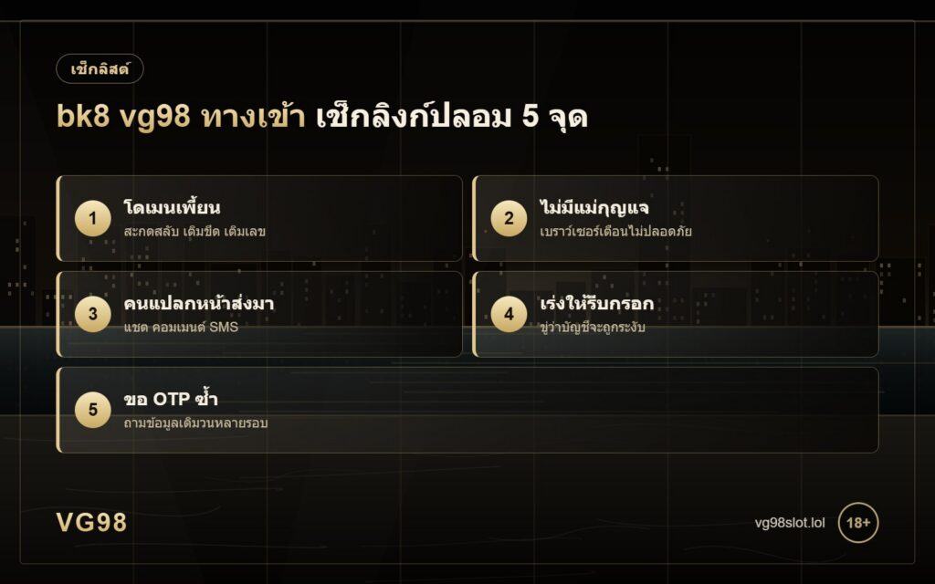 bk8 vg98 ทางเข้า เช็กลิงก์ปลอม 5 จุด โดเมนสะกดเพี้ยน ไม่มีแม่กุญแจ ลิงก์จากคนแปลกหน้า เร่งให้กรอก และขอ OTP ซ้ำ