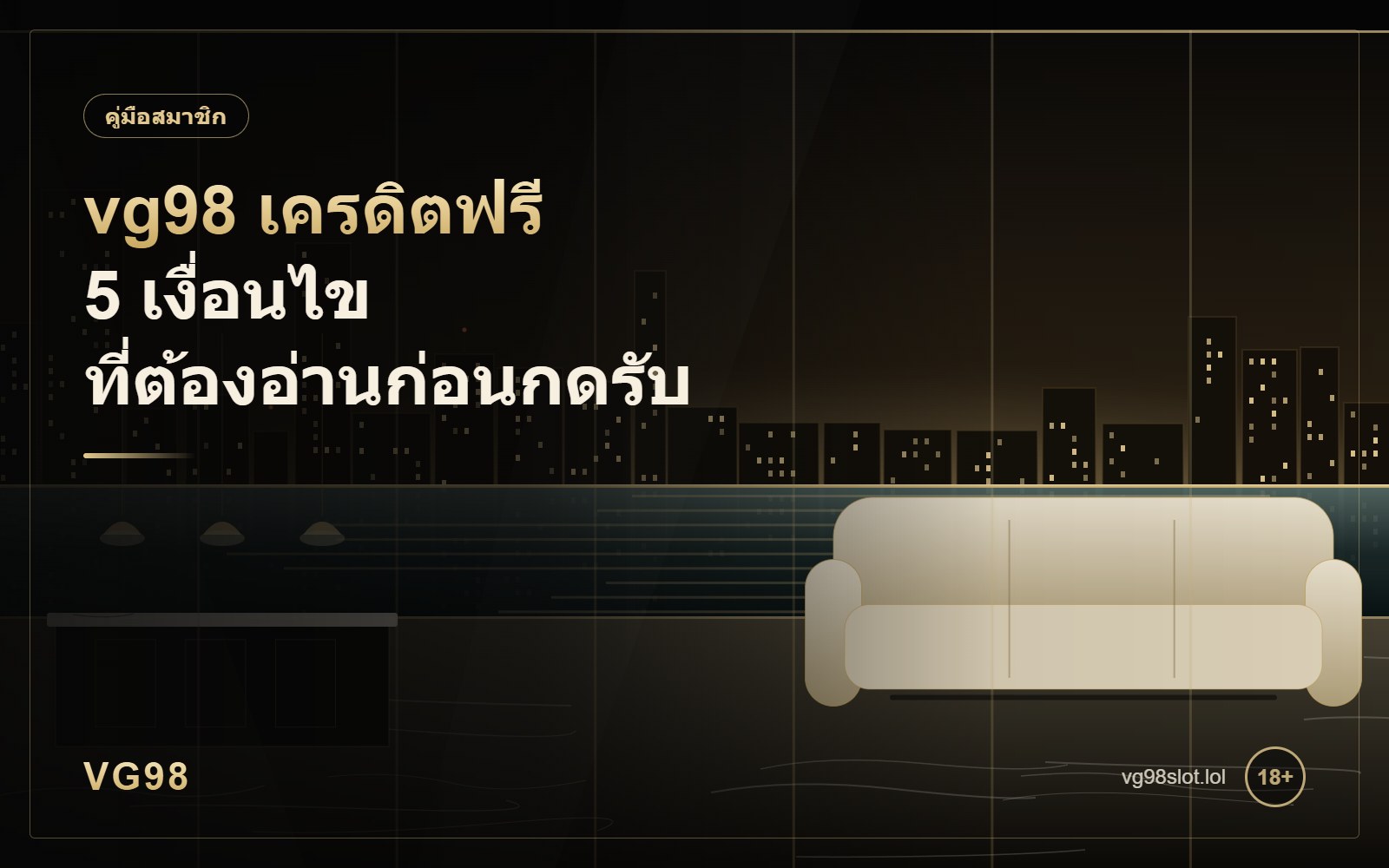 vg98 เครดิตฟรี 5 เงื่อนไขที่ต้องอ่านก่อนกดรับ