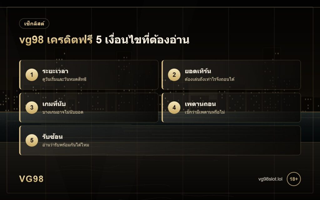 vg98 เครดิตฟรี 5 เงื่อนไขที่ต้องอ่านก่อนกดรับ ระยะเวลา ยอดเทิร์น เกมที่นับ เพดานถอน และการรับซ้อน