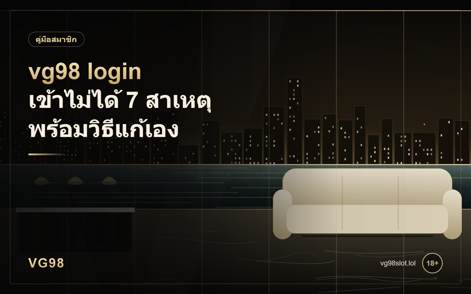 vg98 login เข้าไม่ได้ 7 สาเหตุ พร้อมวิธีแก้ที่ลองเองได้