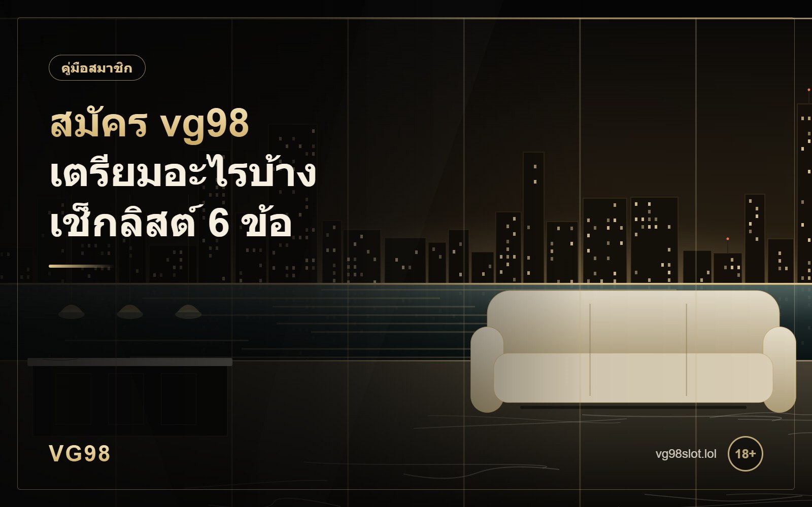สมัคร vg98 เตรียมอะไรบ้าง เช็กลิสต์ 6 ข้อก่อนกดยืนยัน