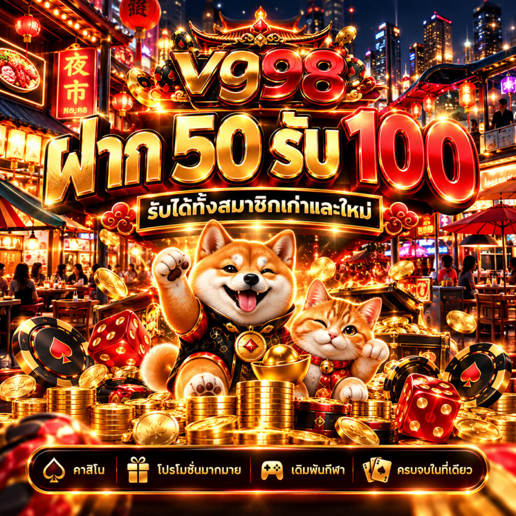 vg98 คาสิโนออนไลน์ ฝาก 50 รับ 100 โปรโมชั่นสมาชิกใหม่